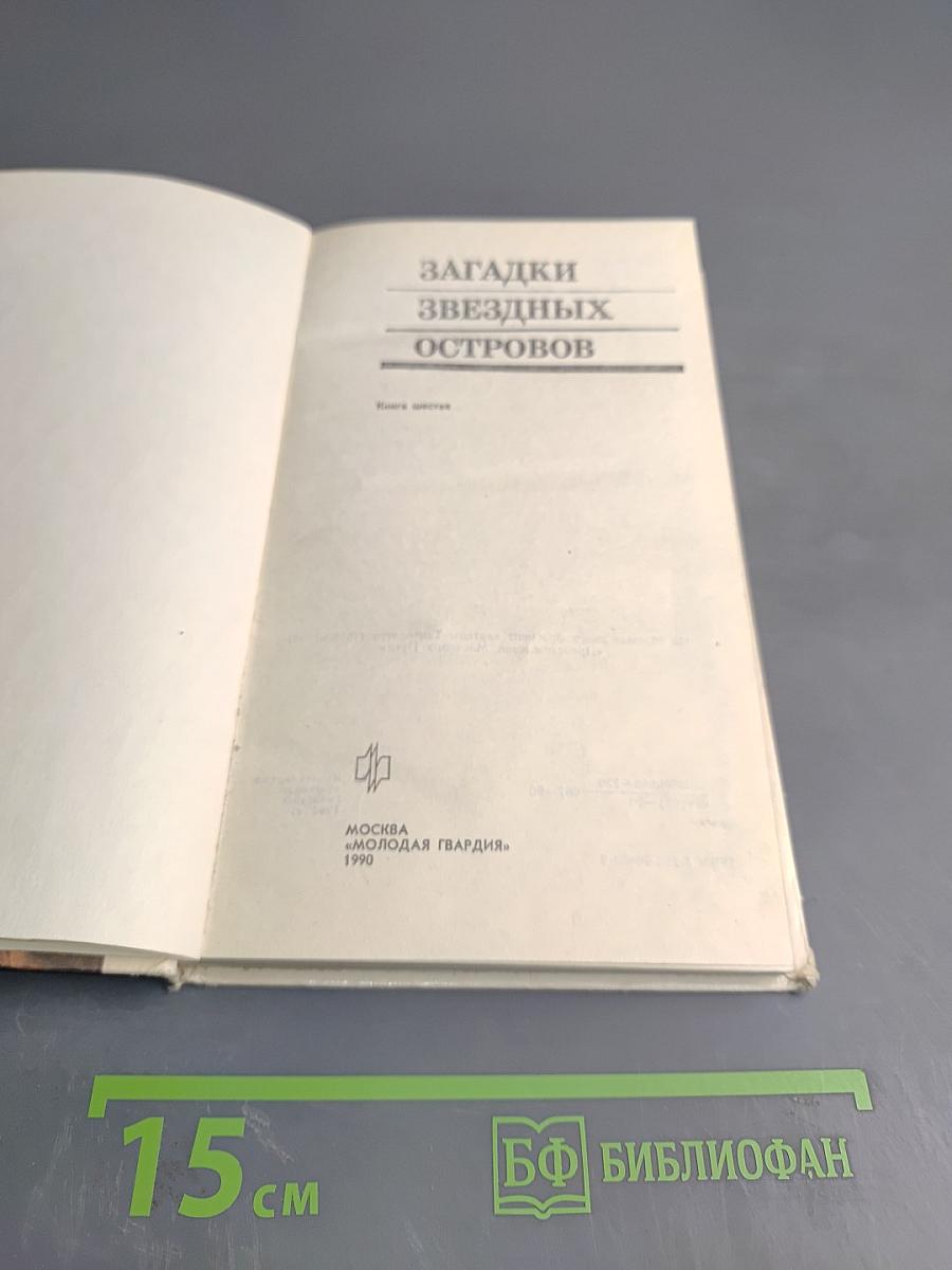 Загадки звездных островов