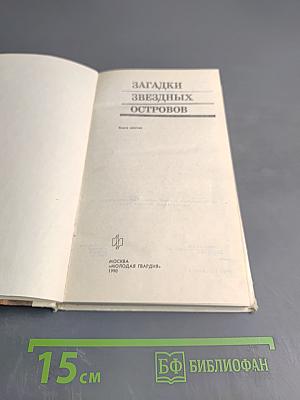 Загадки звездных островов