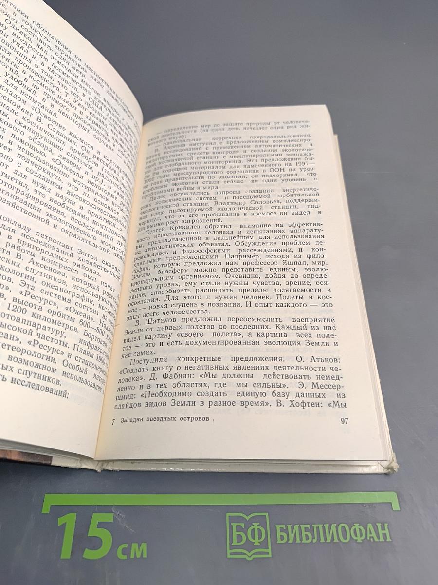 Загадки звездных островов