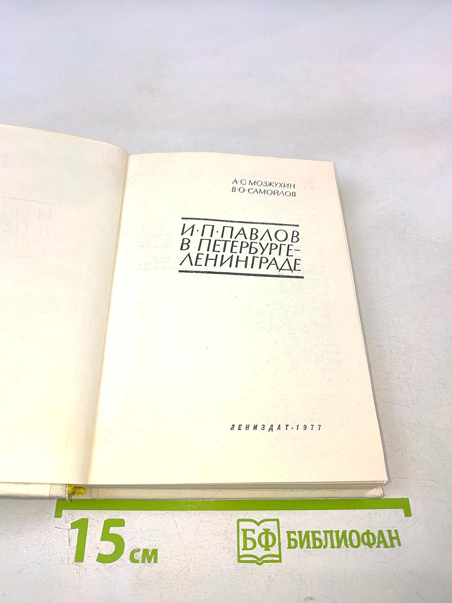 И. П. Павлов в Петербурге-Ленинграде
