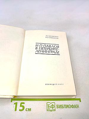 И. П. Павлов в Петербурге-Ленинграде