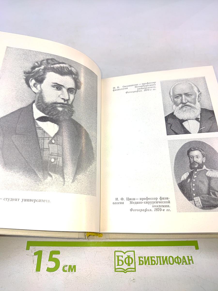 И. П. Павлов в Петербурге-Ленинграде