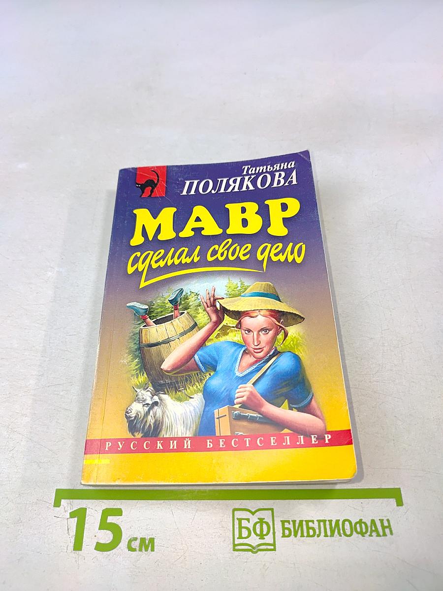 Мавр сделал свое дело