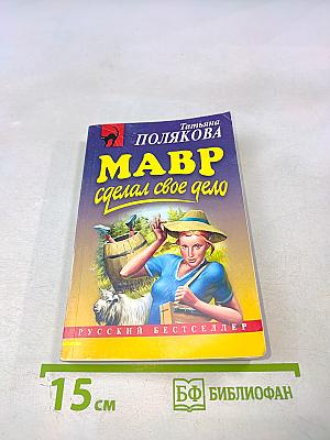 Мавр сделал свое дело