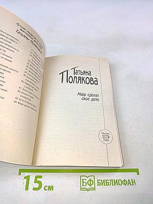 Мавр сделал свое дело