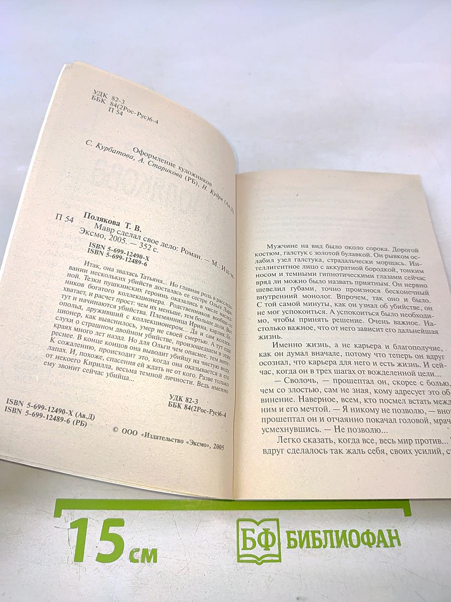 Мавр сделал свое дело