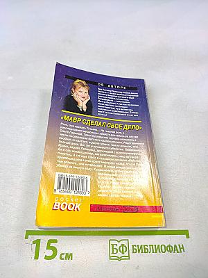 Мавр сделал свое дело