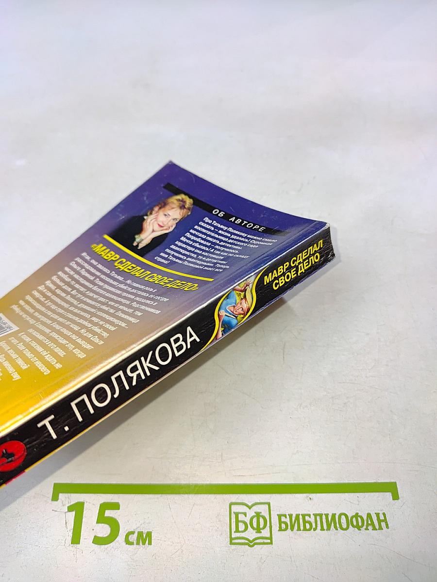 Мавр сделал свое дело