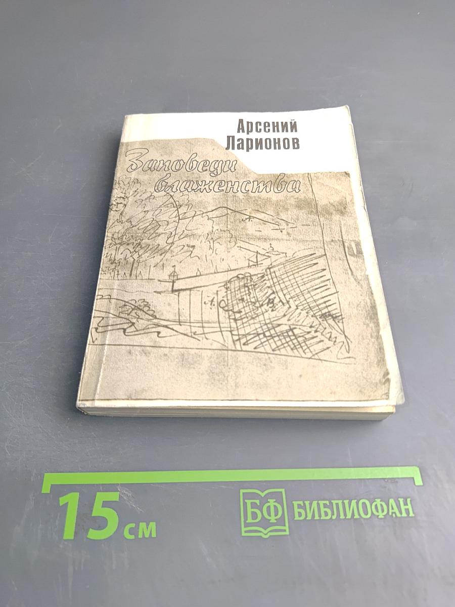 Заповеди блаженства