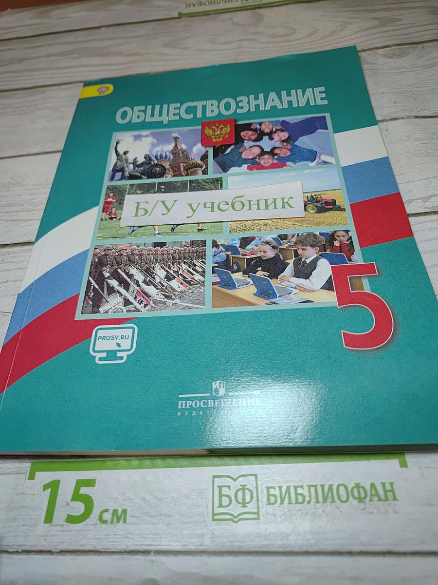Обществознание 5 класс