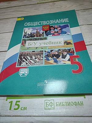 Обществознание 5 класс