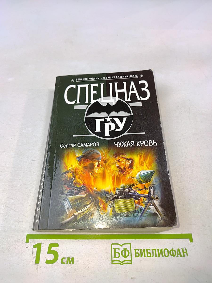 Чужая кровь