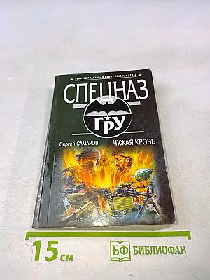 Чужая кровь