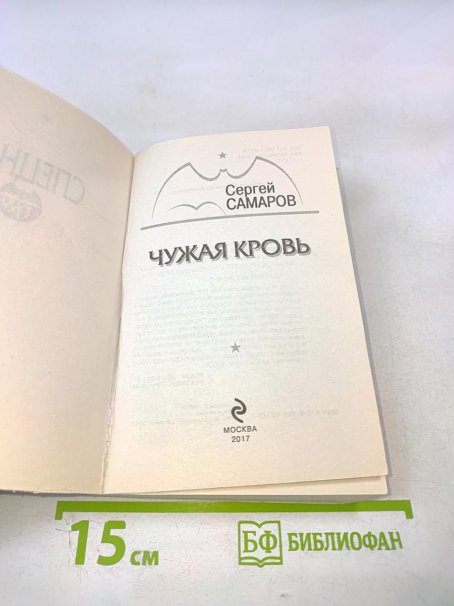 Чужая кровь