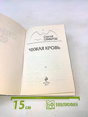 Чужая кровь