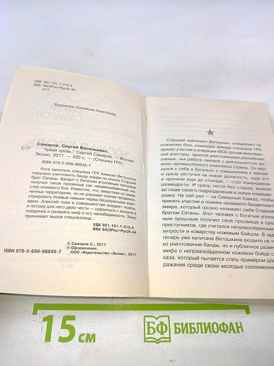 Чужая кровь