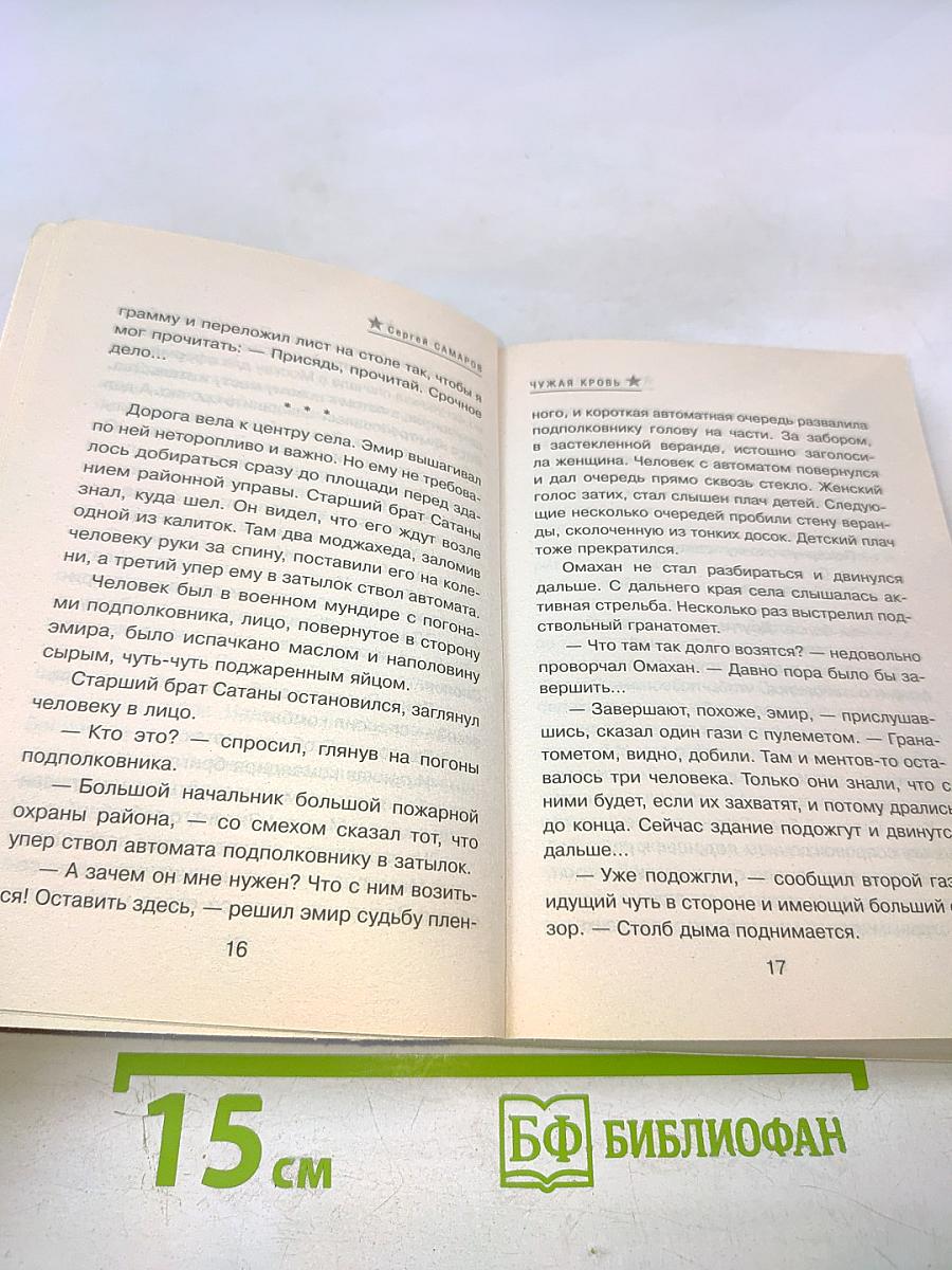 Чужая кровь