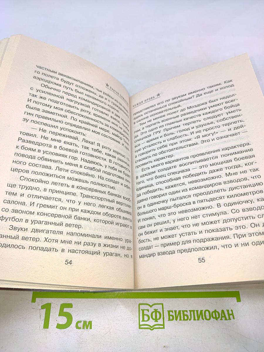 Чужая кровь