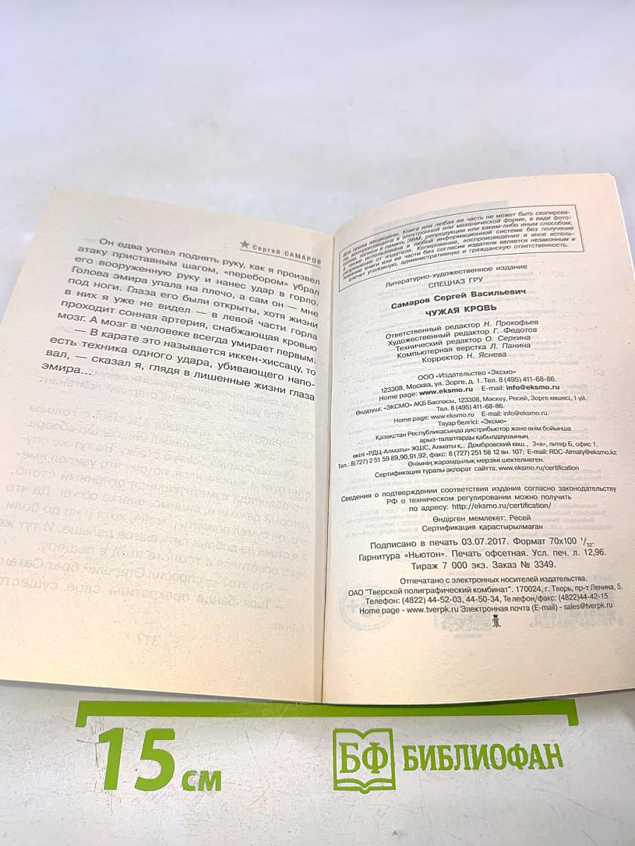 Чужая кровь