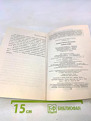 Чужая кровь