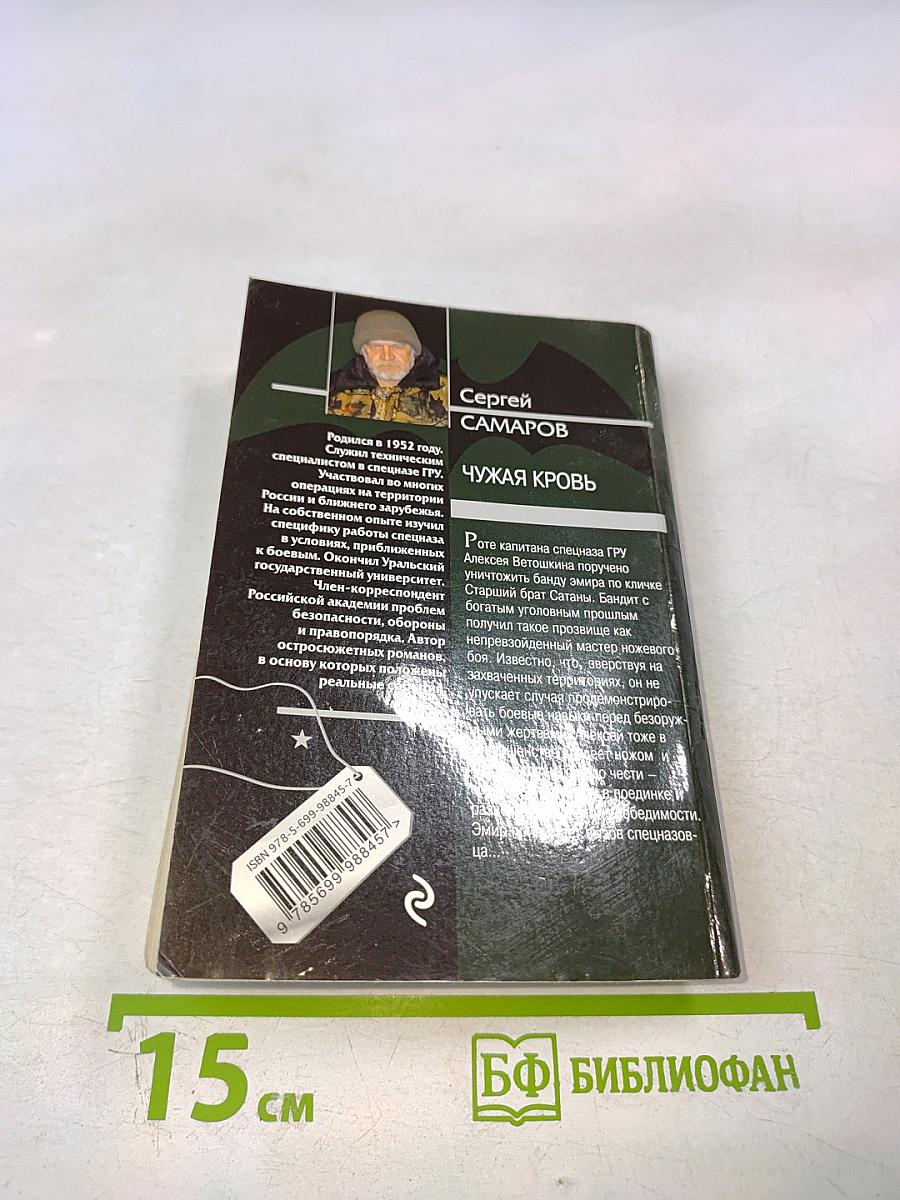 Чужая кровь