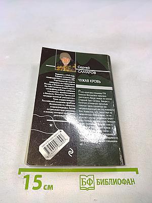 Чужая кровь