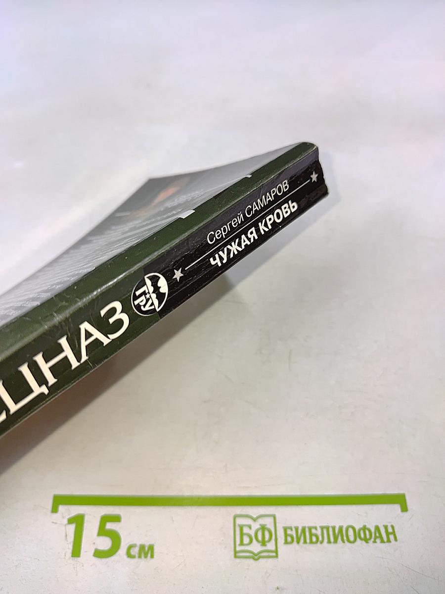 Чужая кровь