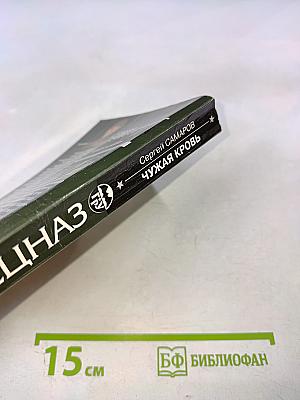 Чужая кровь