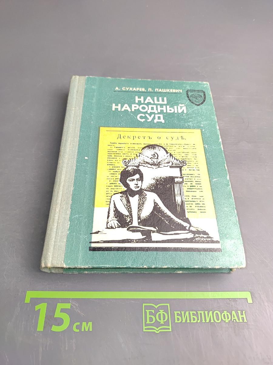 Наш Народный Суд