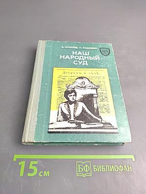 Наш Народный Суд