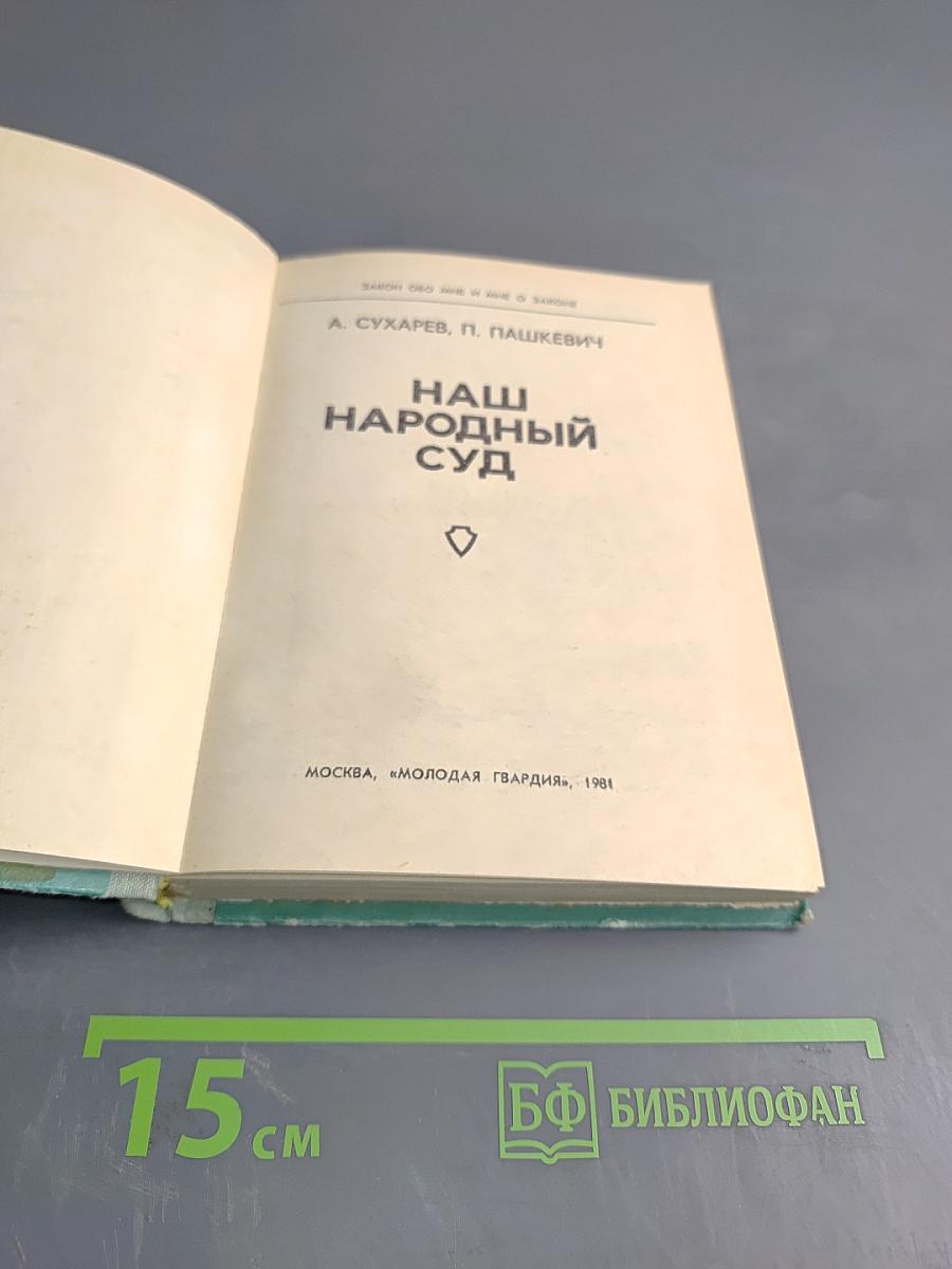 Наш Народный Суд