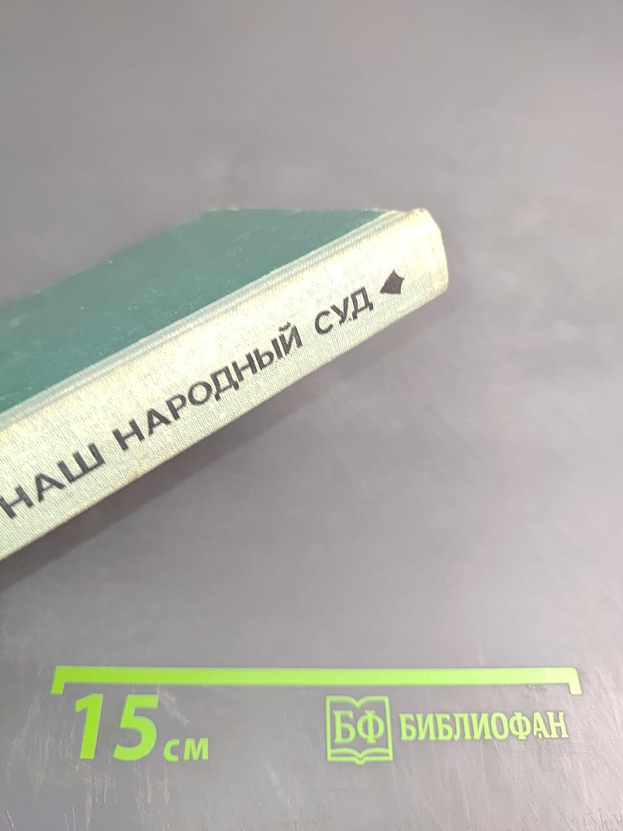 Наш Народный Суд