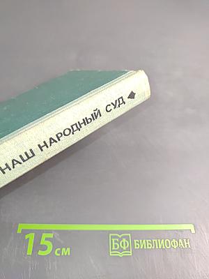 Наш Народный Суд