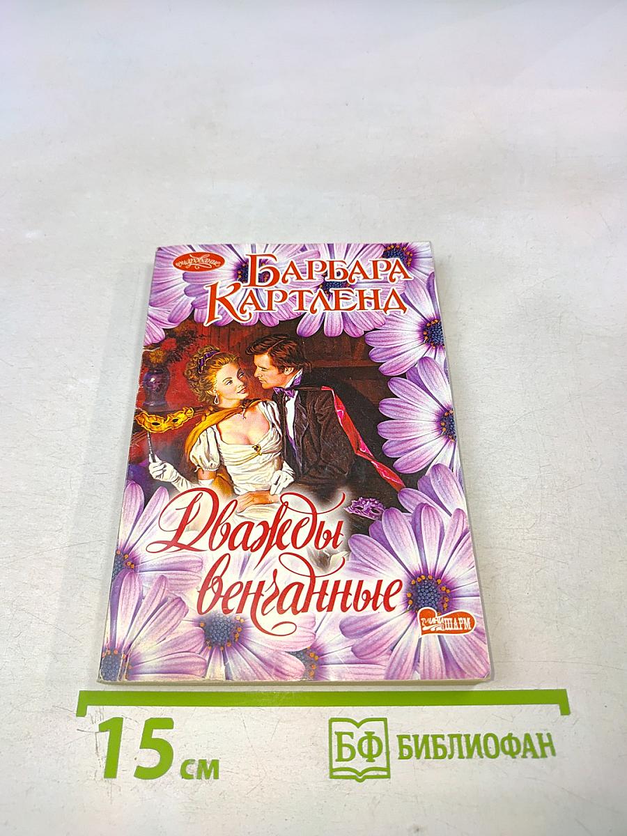 Дважды венчанные