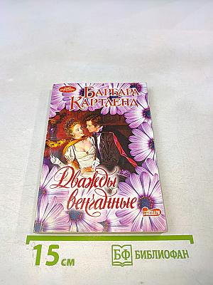 Дважды венчанные