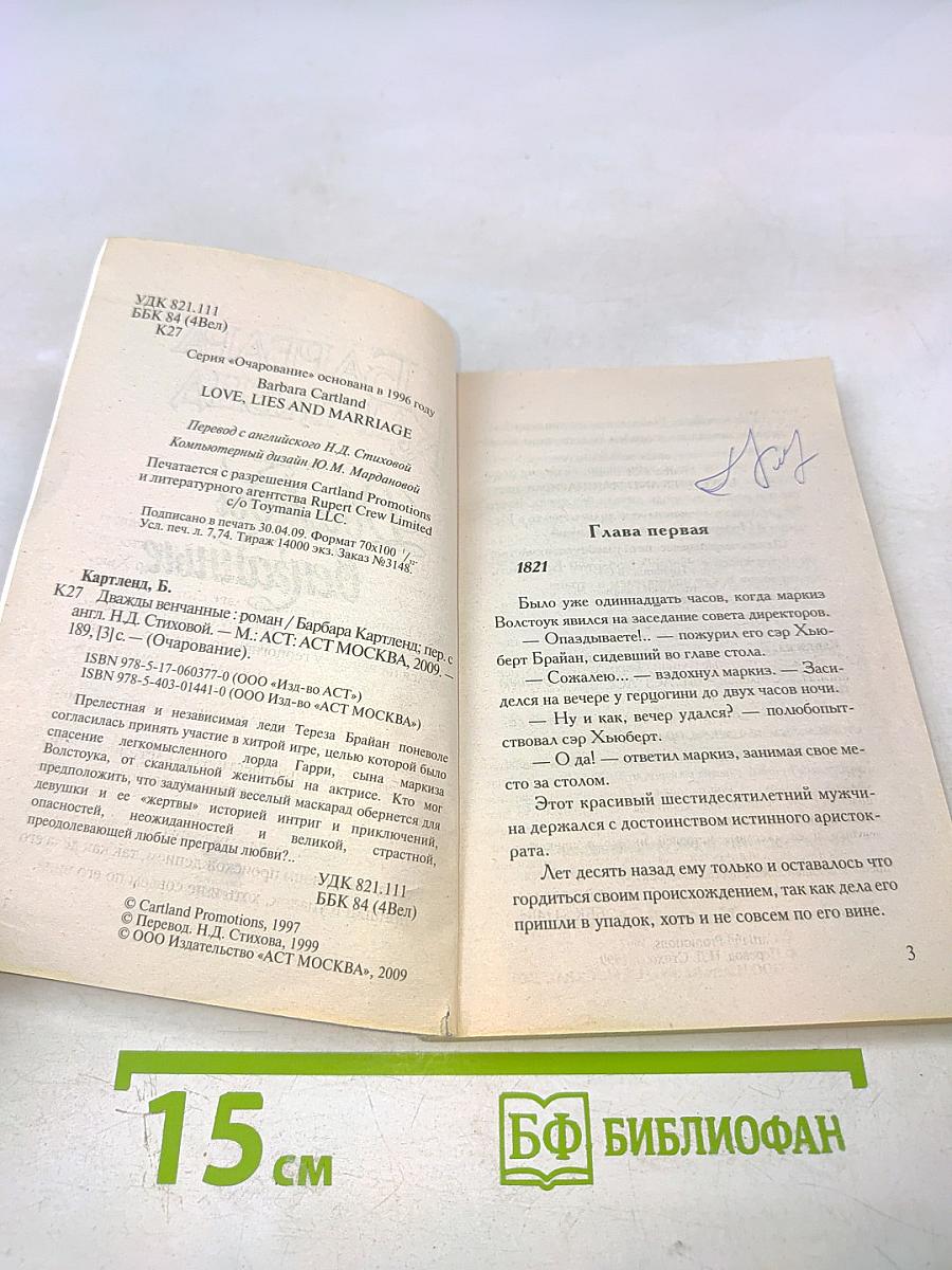Дважды венчанные