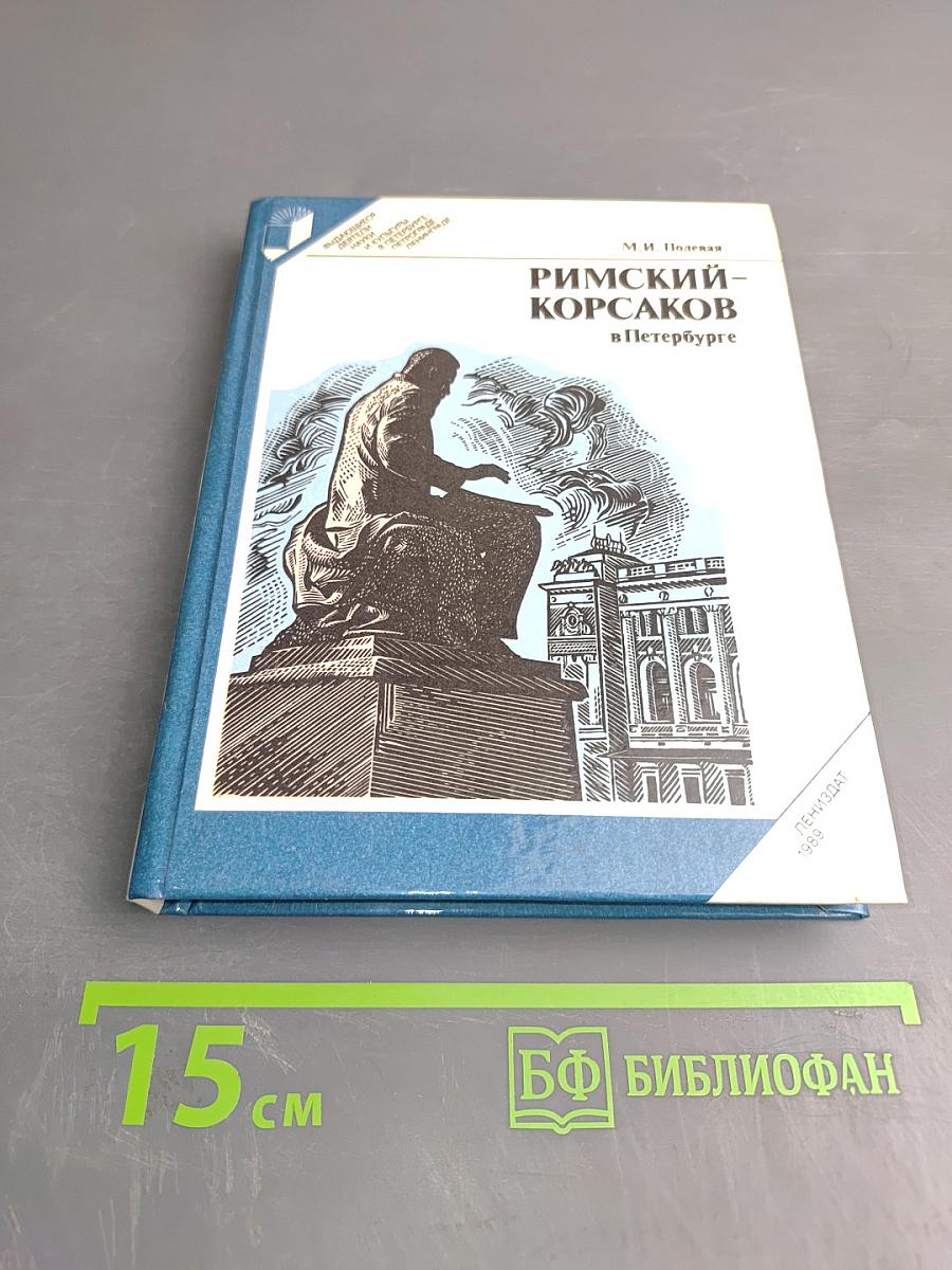 Римский-Корсаков в Петербурге