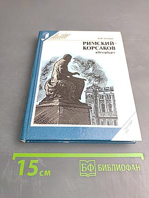 Римский-Корсаков в Петербурге