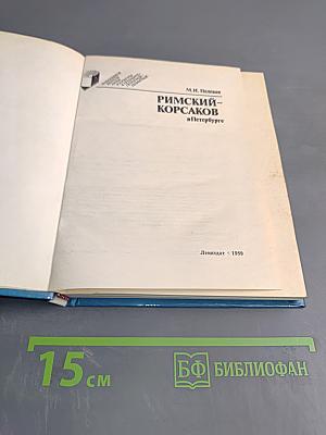 Римский-Корсаков в Петербурге