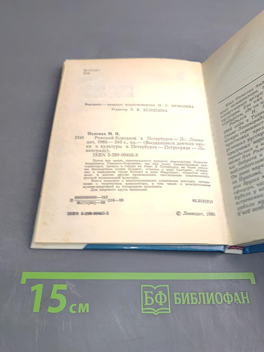 Римский-Корсаков в Петербурге