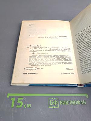 Римский-Корсаков в Петербурге