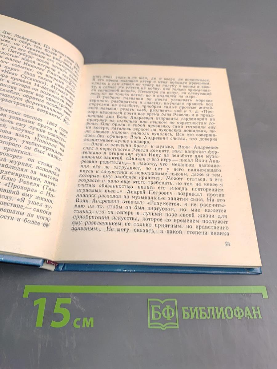 Римский-Корсаков в Петербурге