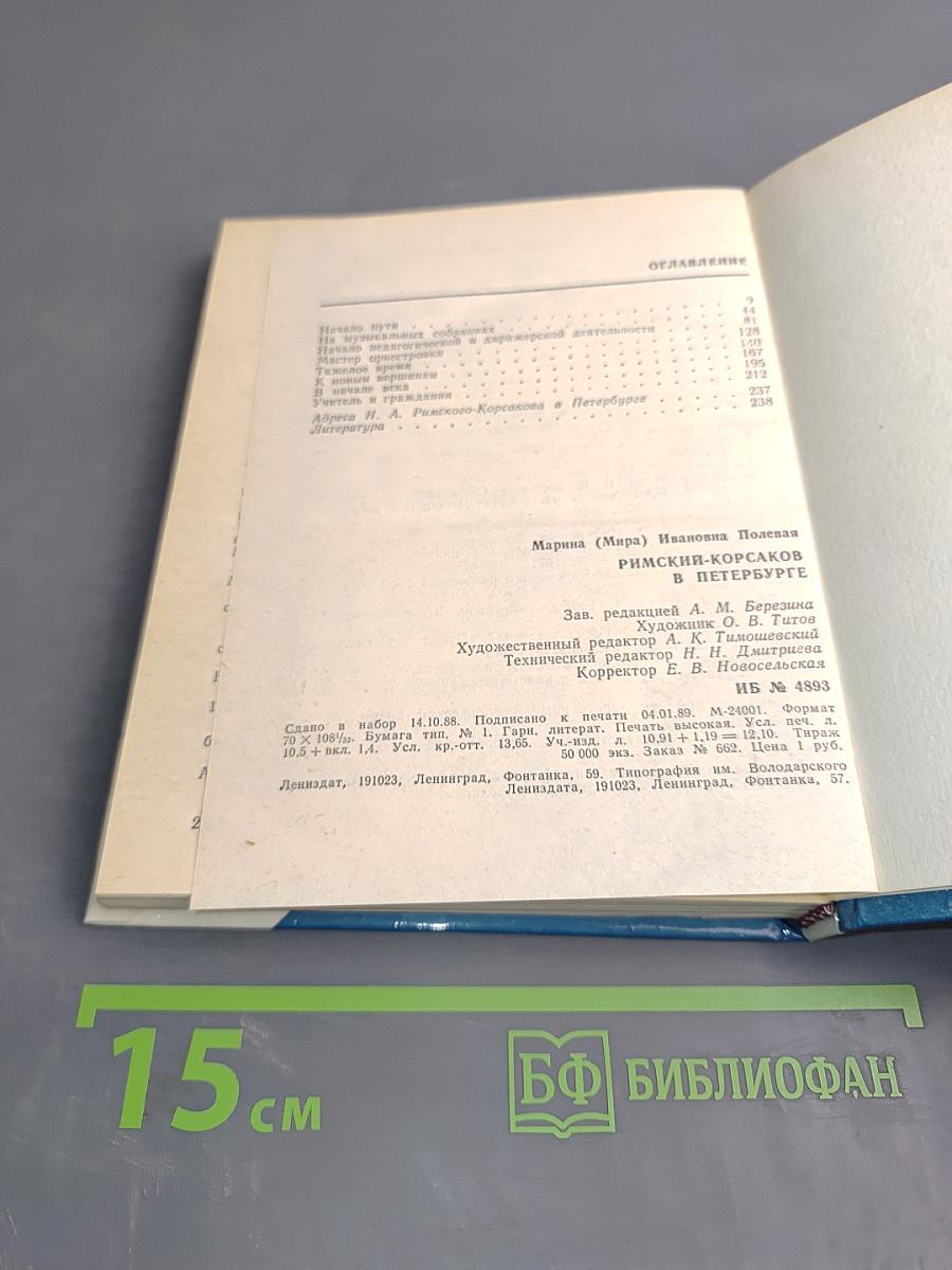 Римский-Корсаков в Петербурге