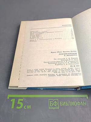 Римский-Корсаков в Петербурге