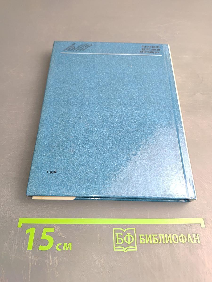 Римский-Корсаков в Петербурге