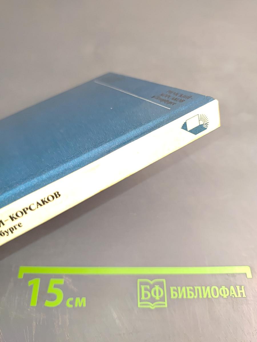 Римский-Корсаков в Петербурге