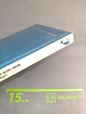 Римский-Корсаков в Петербурге