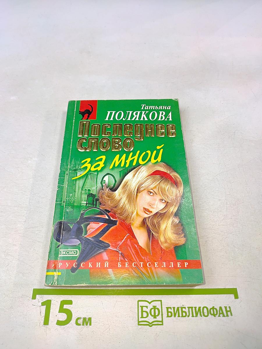 Последнее слово за мной