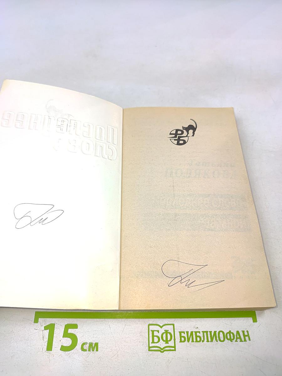 Последнее слово за мной