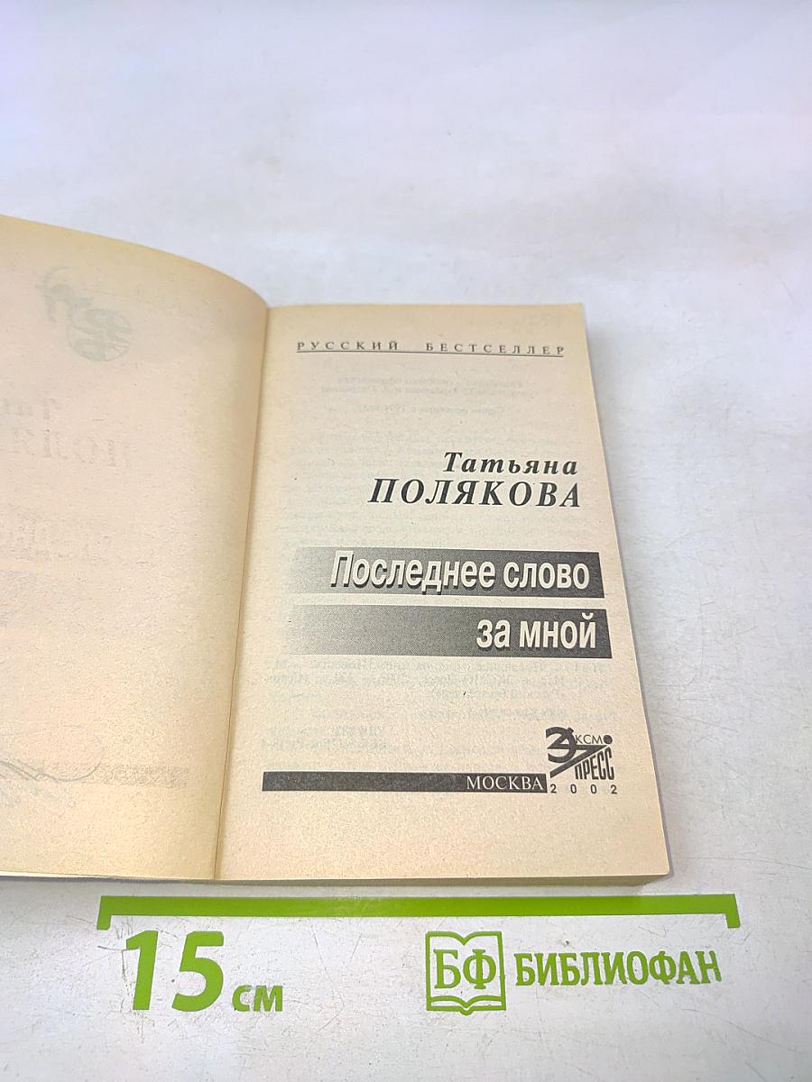 Последнее слово за мной